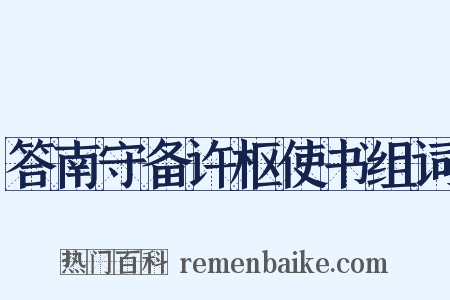 答南守备许枢使书组词是什么意思的图片